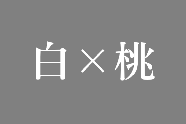 「桃×白　夜這い」のメインビジュアル