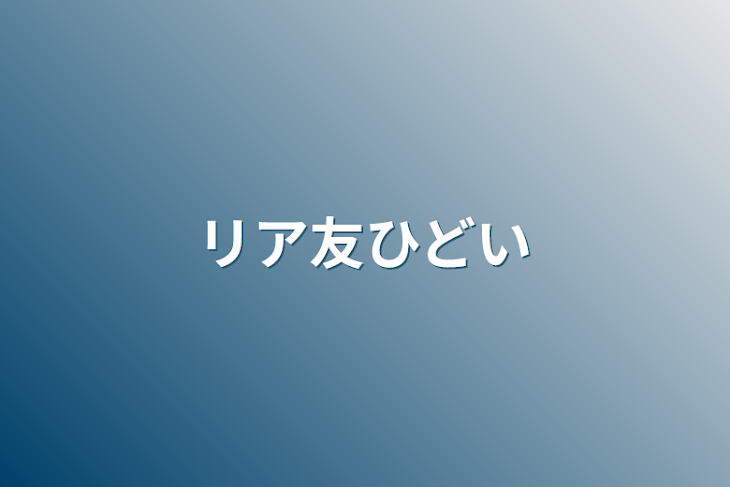 「リア友ひどい」のメインビジュアル