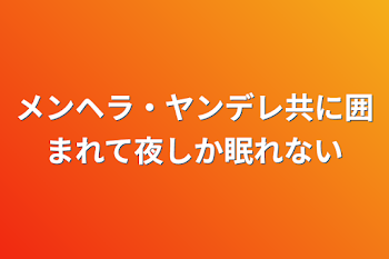 メンヘラ・ヤンデレ共に囲まれて夜しか眠れない