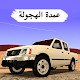 Download عمدة الهجولة For PC Windows and Mac