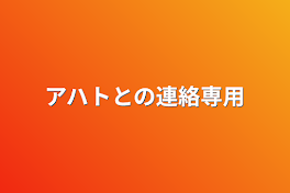 アハトとの連絡専用