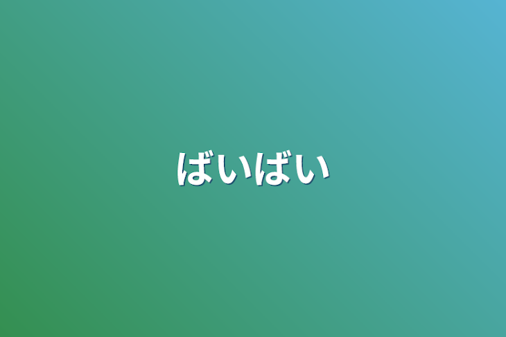 「ばいばい」のメインビジュアル