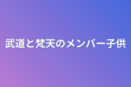 武道と梵天のメンバー子供