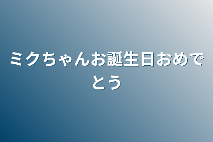 「ミクちゃんお誕生日おめでとう」のメインビジュアル