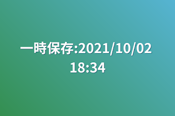 一時保存:2021/10/02 18:34