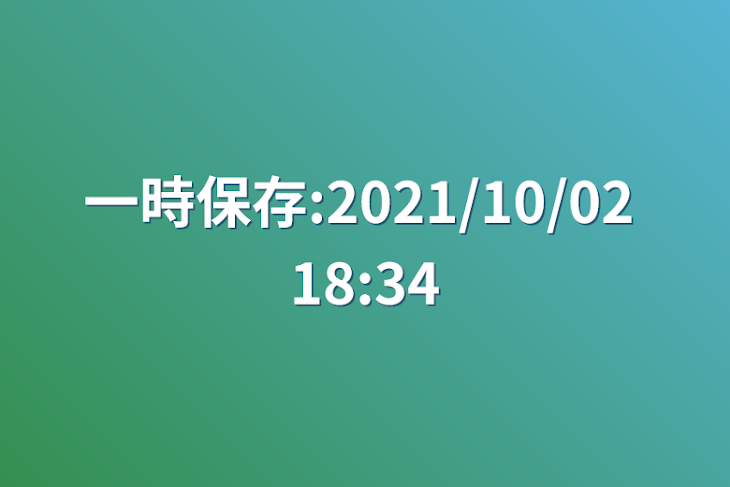 「一時保存:2021/10/02 18:34」のメインビジュアル