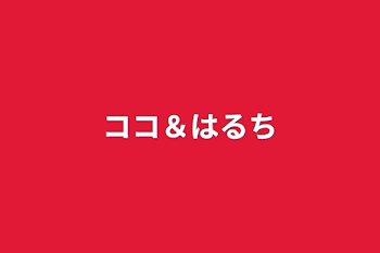 「ココ＆はるち」のメインビジュアル