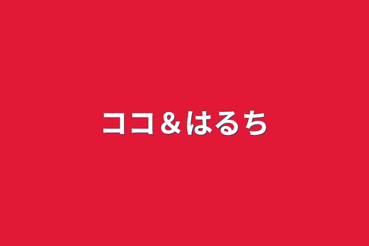 「ココ＆はるち」のメインビジュアル