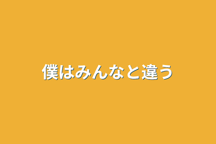 「僕はみんなと違う」のメインビジュアル