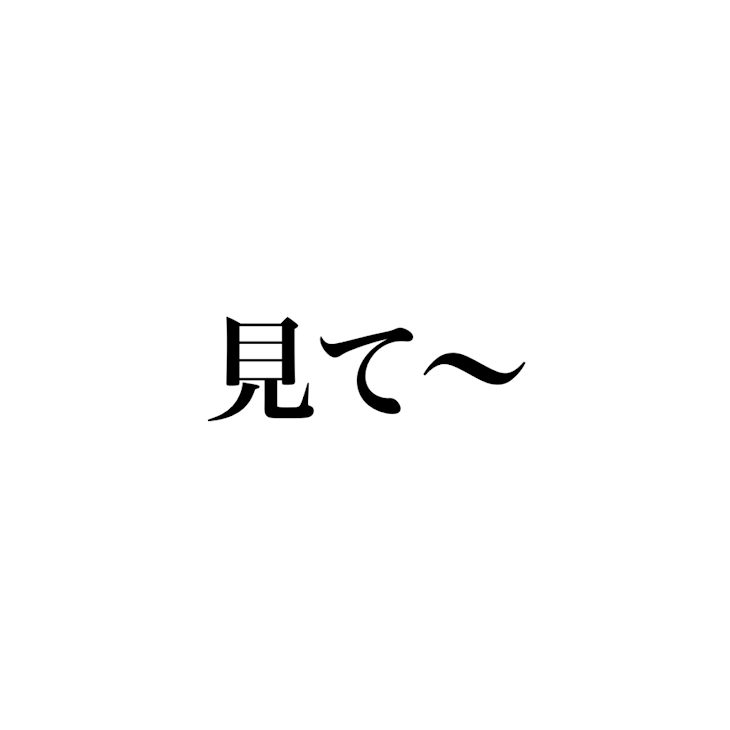 「見て〜」のメインビジュアル