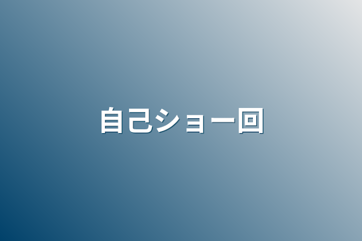 「自己ショー回」のメインビジュアル