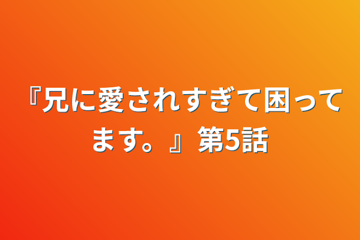 「『兄に愛されすぎて困ってます。』第5話」のメインビジュアル