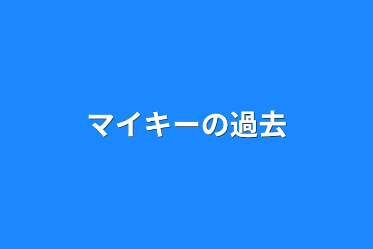 「マイキーの過去」のメインビジュアル