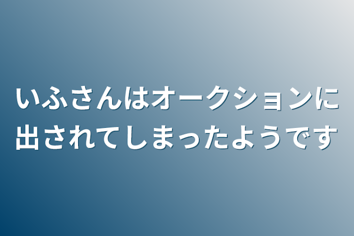 「いふさんはオークションに出されてしまったようです」のメインビジュアル