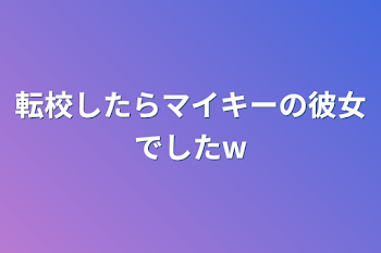 転校したらマイキーの彼女でした‪w