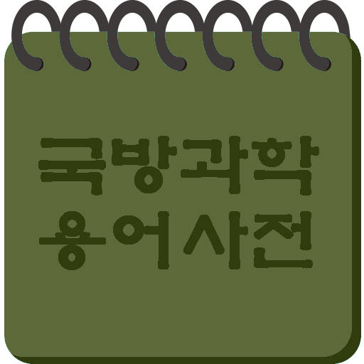 간편 국방과학 용어 사전 書籍 App LOGO-APP開箱王