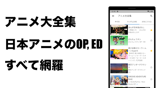 Screenshot アニメ主題歌大全集 10万以上の人気OP, ED曲を収録！