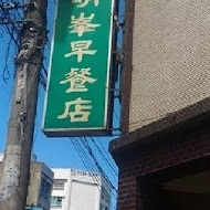 明峯早餐店