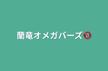 蘭竜オメガバーズ🔞