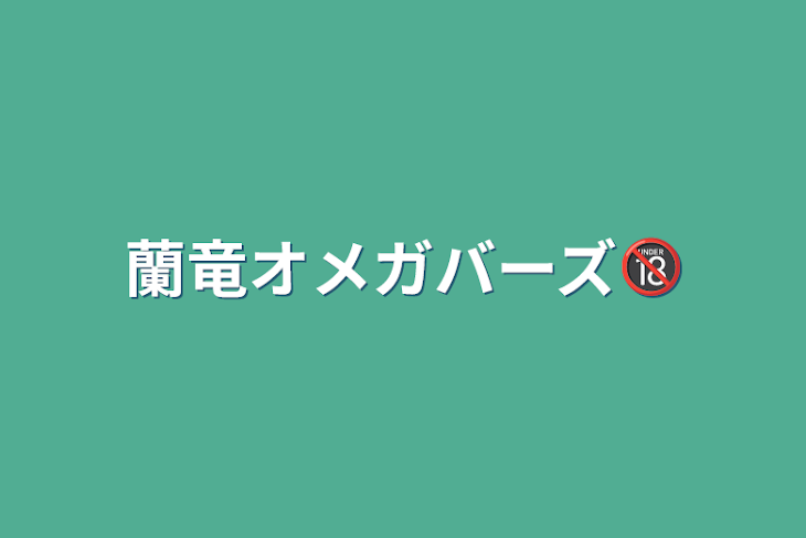 「蘭竜オメガバーズ🔞」のメインビジュアル