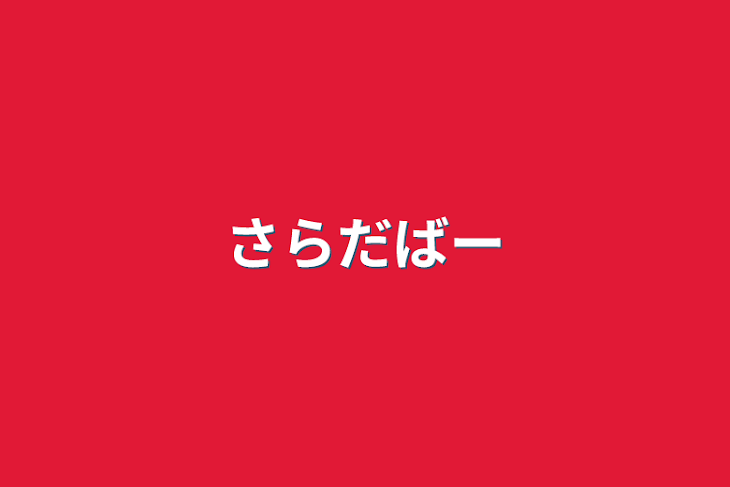 「さらだばー」のメインビジュアル