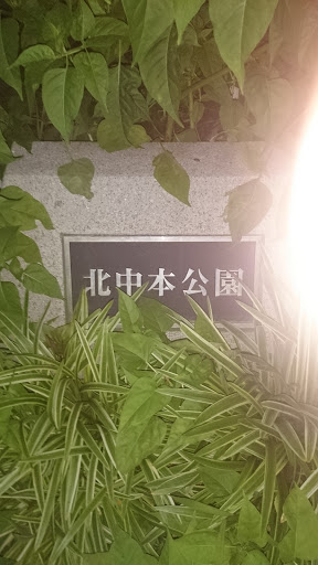 北中本公園