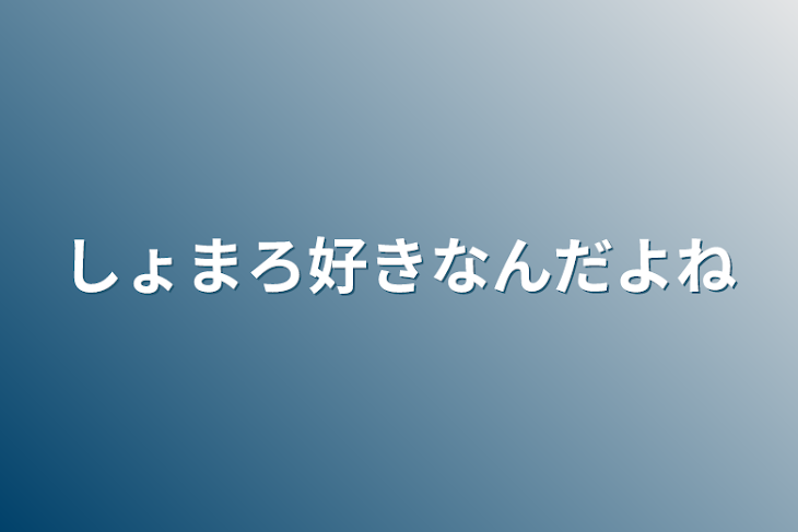 「しょまろ好きなんだよね」のメインビジュアル