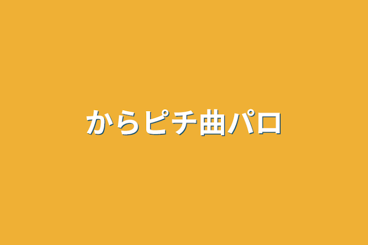 「からピチ曲パロ」のメインビジュアル