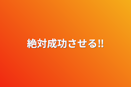 絶対成功させる‼️