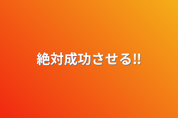 絶対成功させる‼️