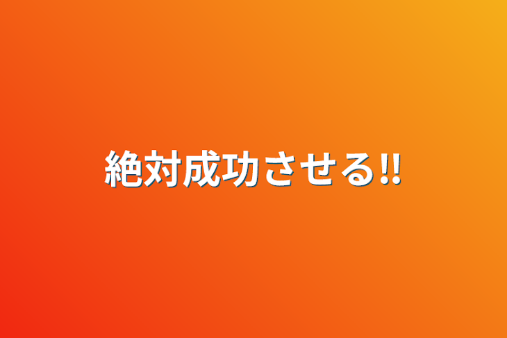 「絶対成功させる‼️」のメインビジュアル