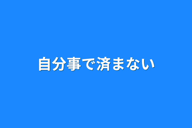 「自分事で済まない」のメインビジュアル