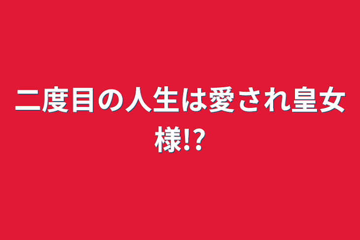 「二度目の人生は愛され皇女様!?」のメインビジュアル