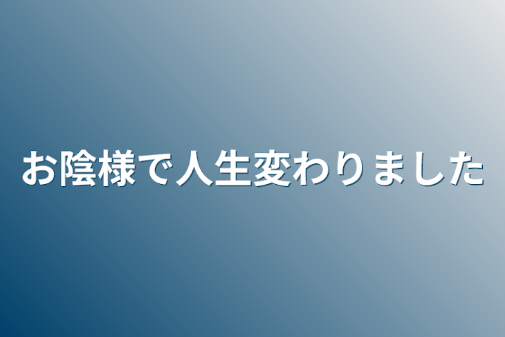 「お陰様で人生変わりました」のメインビジュアル