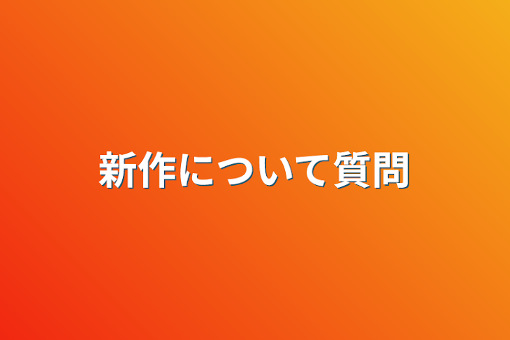 「新作について質問」のメインビジュアル