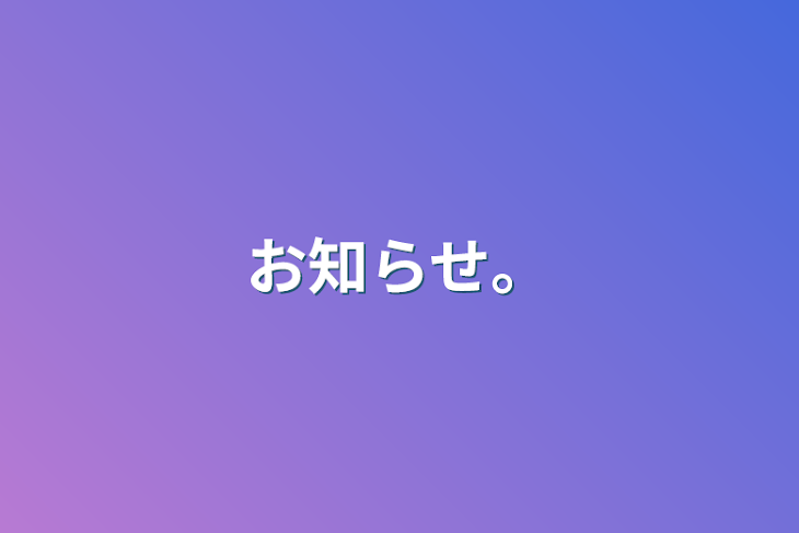 「お知らせ。」のメインビジュアル