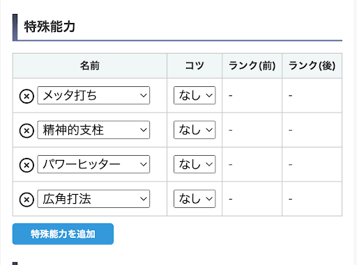 欲しい特殊能力を入力