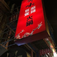 齊味麻辣鴛鴦鍋(新店店)