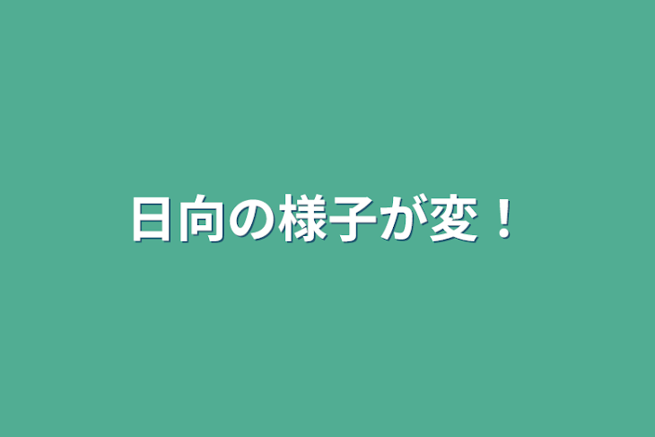 「日向の様子が変！」のメインビジュアル