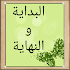 البداية والنهاية3.11