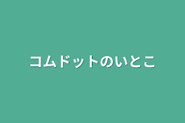 コムドットのいとこ