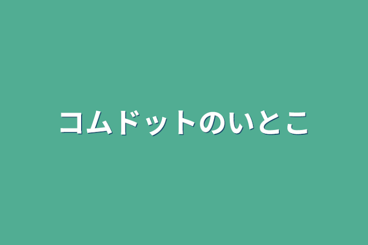 「コムドットのいとこ」のメインビジュアル