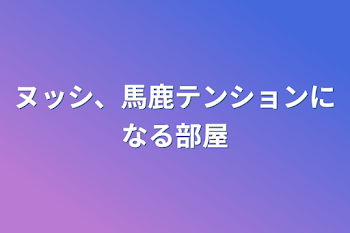 「ヌッシ企画（多分）部屋」のメインビジュアル