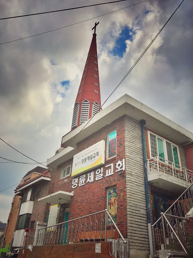 명륜제일교회