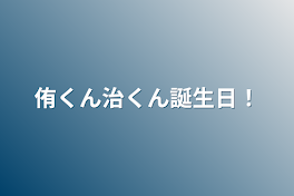 侑くん治くん誕生日！