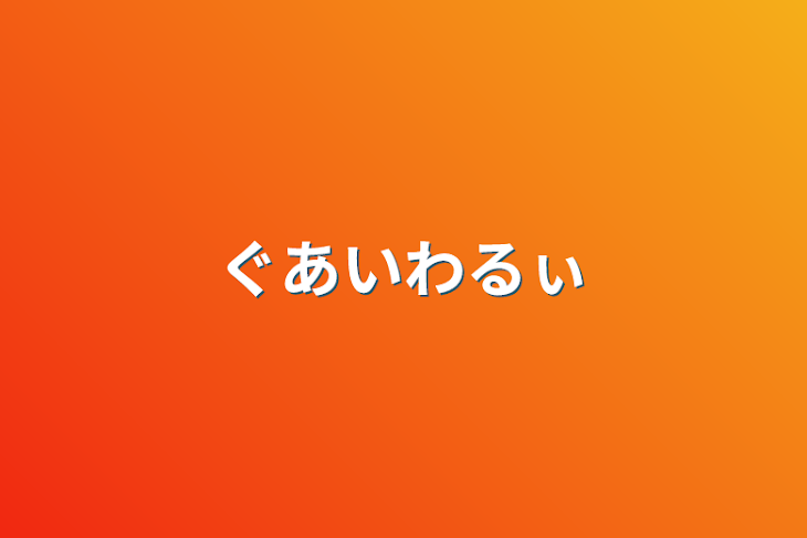 「ぐあいわるぃ」のメインビジュアル