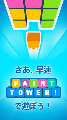 Paint Tower!のおすすめ画像5