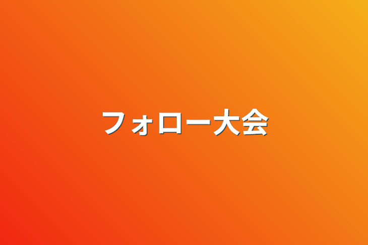 「フォロー大会」のメインビジュアル