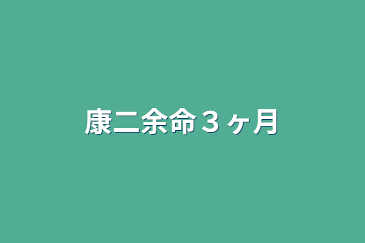 「康二余命３ヶ月」のメインビジュアル