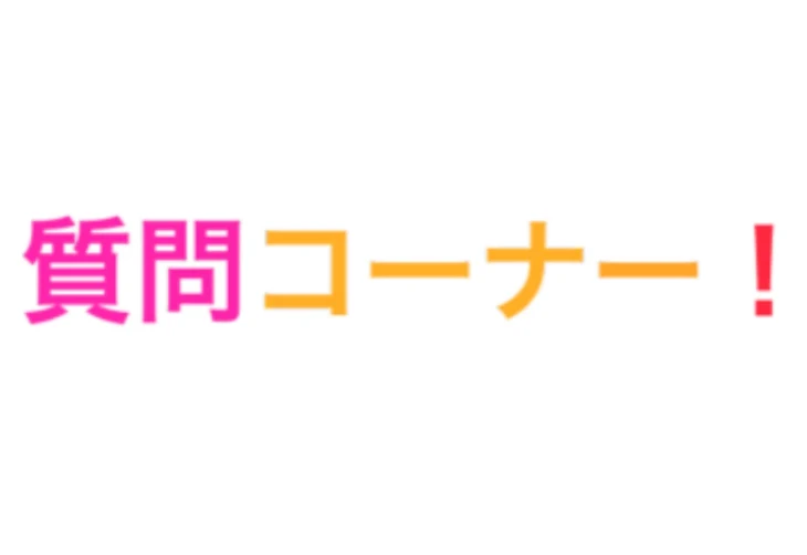 「質問コーナー！」のメインビジュアル